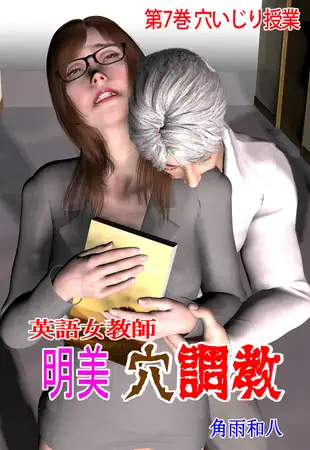 英語女教師明美 穴調教 7