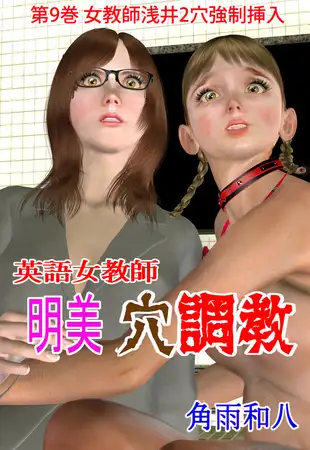 英語女教師明美 穴調教 9