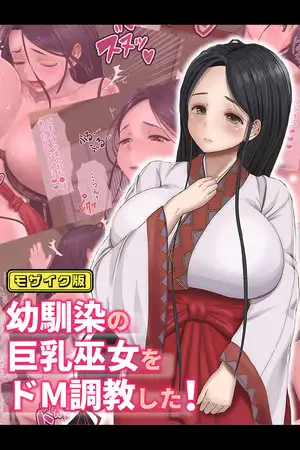 幼馴染の巨乳巫女をドM調教した！ モザイク版