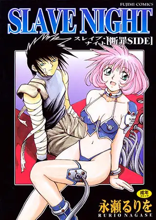 SL*VE NIGHT 断罪SIDE