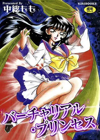 バーチャリアルプリンセス