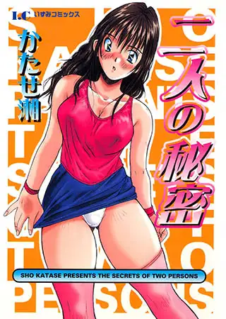 二人の秘密