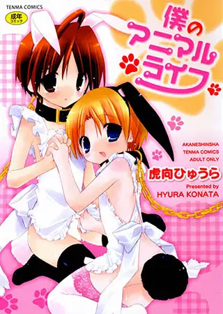 僕のアニマルライフ