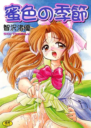 蜜色の季節