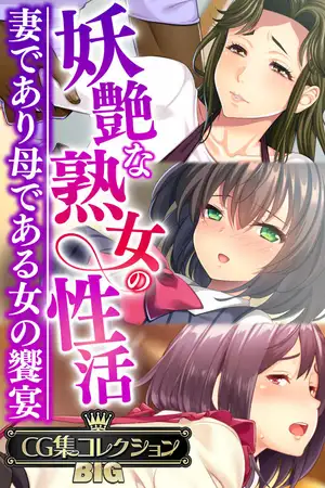 妖艶な熟女の性活～妻であり母である女の饗宴～【CG集コレクションBIG】