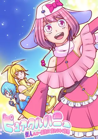 ピュアクルハニー～怪人ハニー誕生！？変わりゆく世界～