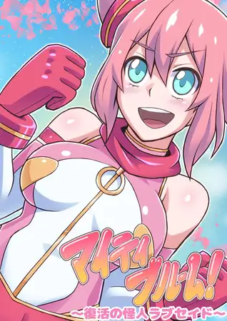 マイティブルーム～復活の怪人ラブセイド～