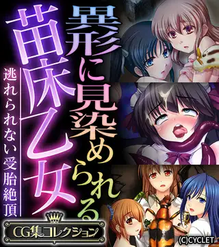 異形に見染められる苗床乙女 ～逃れられない受胎絶頂～【CG集コレクション】