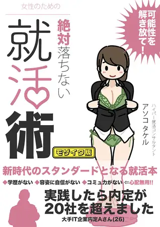 女性のための絶対に落ちない就活術 モザイク版