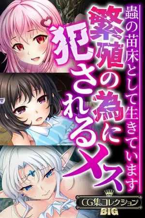 繁殖の為に犯されるメス ～蟲の苗床として生きています～【CG集コレクションBIG】