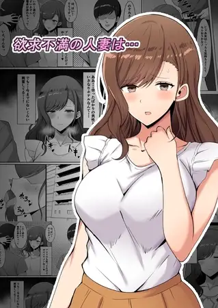 欲求不満の人妻は… 1