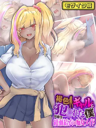 褐色ギャルに犯●れた僕 ～同級生 綾瀬結衣は痴女メイド～ モザイク版