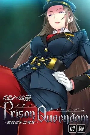 PrisonQueendom ～強○M男化調教～ CGノベル版 前編