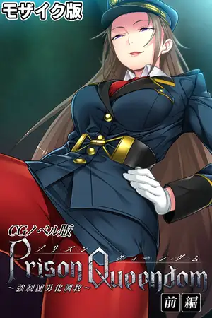 PrisonQueendom ～強○M男化調教～ CGノベル版 モザイク版 前編