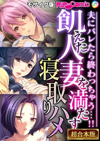 飢えた人妻を満たす寝取りハメ ～夫にバレたら終わっちゃう…！！～【超合本シリーズ】 モザイク版