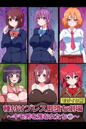 種付けプレス即堕ち劇場 ～キモ男を蔑む女たち(2)～ モザイク版