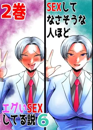 SEXしてなさそうな人ほどエグいSEXしてる説6 2巻