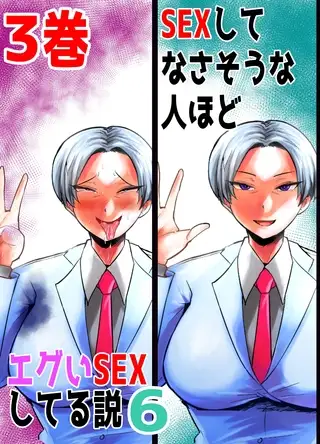 SEXしてなさそうな人ほどエグいSEXしてる説6 3巻