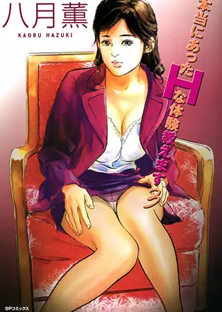 本当にあったHな体験教えます 3 （フルカラー版）