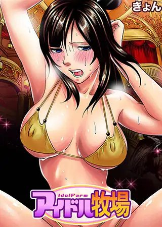 【セット】アイドル牧場2