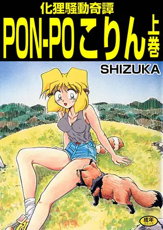 化狸騒動奇譚 PON-PO こりん 上巻