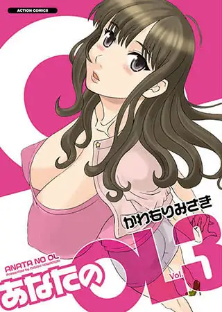 あなたのOL 3