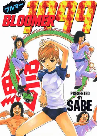 ブルマー1999