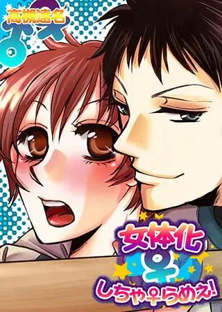 女体化しちゃ♀らめぇ!
