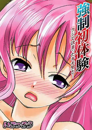 強○初体験～クジで決まったキモ男と…