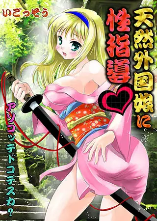 天然外国娘に性指導～アソコッテドコデスカ?