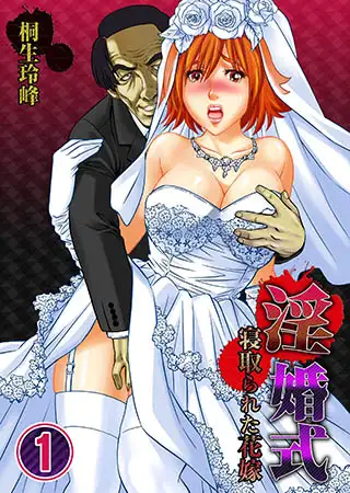 淫婚式-寝取られた花嫁