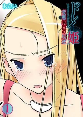ドレイ姫～変態家臣の反逆1