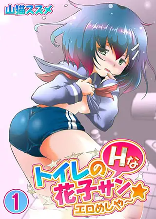 トイレのHな花子サン★エロめしや～1