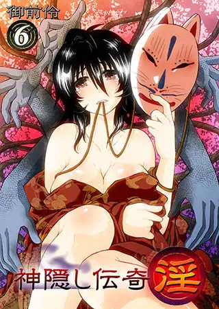 神隠し伝奇-淫-6