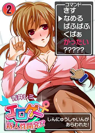 エロゲー♀新人性開発!?2