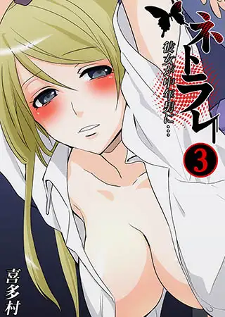 ネトラレ～彼女が中年男に…3