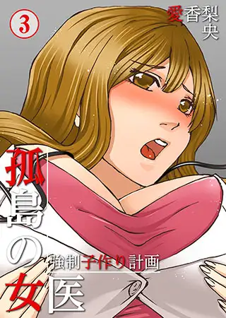 孤島の女医～強○子作り計画3
