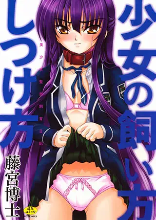 少女の飼い方しつけ方 美少女監禁飼育日記