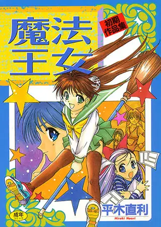 魔法王女 初期作品集