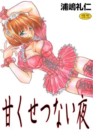 甘くせつない夜