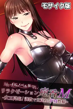 リラクゼーション癒香・Ｍ CGノベル版 モザイク版 ～女王降臨！調教で目覚めるドM性癖～
