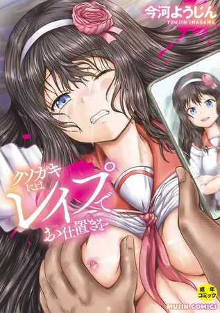 クソガキにはレ○プでお仕置きを