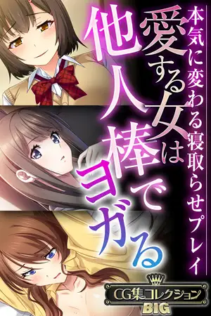 愛する女は他人棒でヨガる ～本気に変わる寝取らせプレイ～【CG集コレクションBIG】