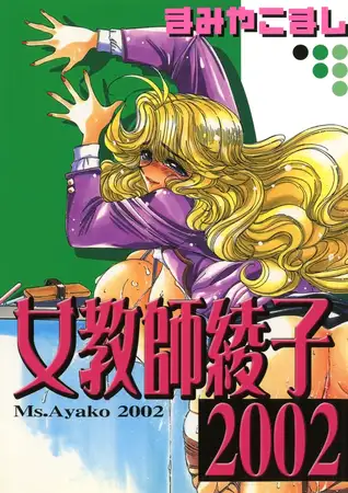 女教師綾子2002