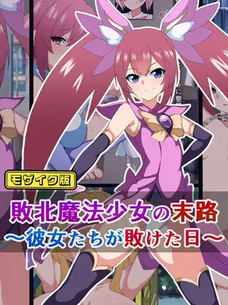 敗北魔法少女の末路 ～彼女たちが敗けた日～ モザイク版