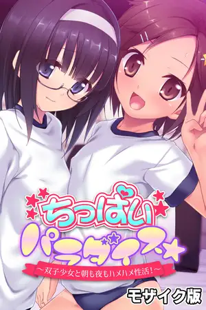 ちっぱいパラダイス☆ モザイク版 ～双子少女と朝も夜もハメハメ性活！～