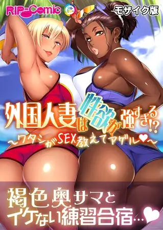 外国人妻は性欲が強すぎる！？ ～ワタシがSEX教えてアゲル～ モザイク版