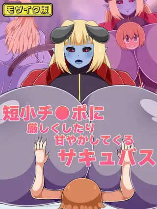 短小チ●ポに厳しくしたり甘やかしてくるサキュバス モザイク版