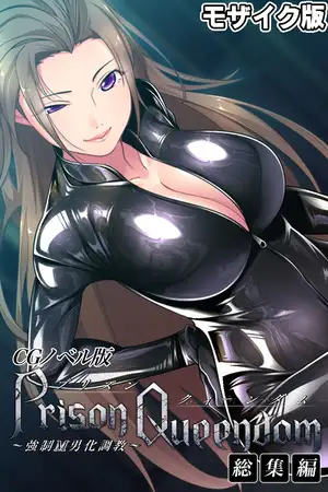 PrisonQueendom ～強○M男化調教～ CGノベル版 モザイク版 総集編