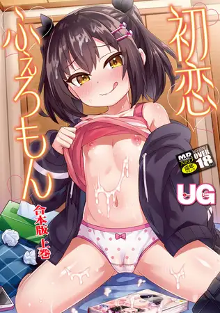 初恋ふぇろもん【合本版上巻】